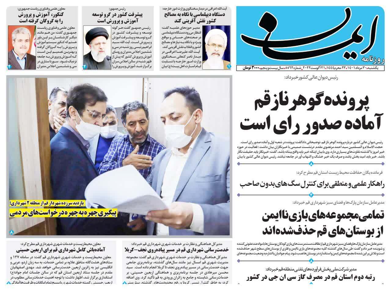 صفحه نخست روزنامه&zwnj;های قم _یکشنبه ۳۰ مردادماه