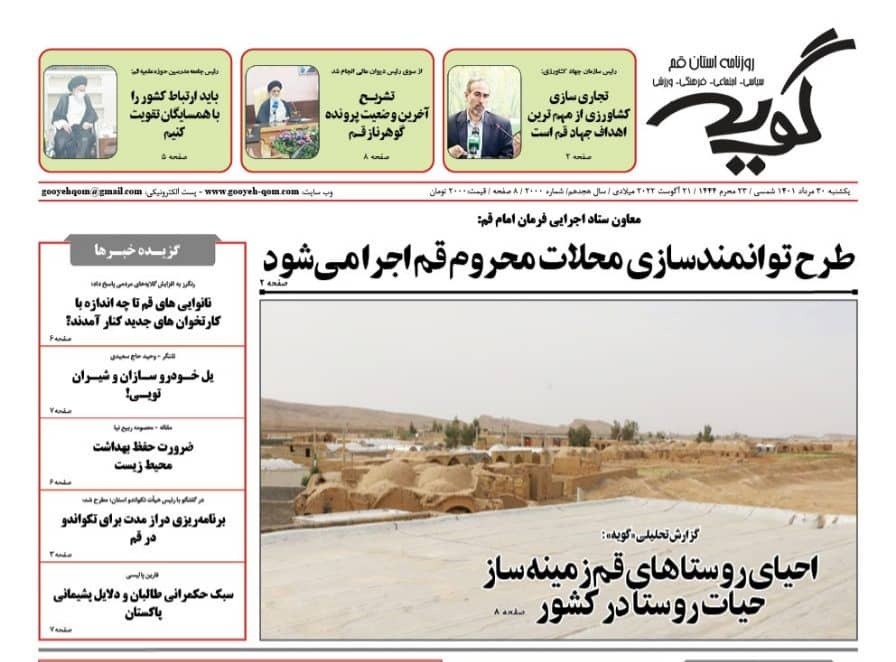صفحه نخست روزنامه&zwnj;های قم _یکشنبه ۳۰ مردادماه