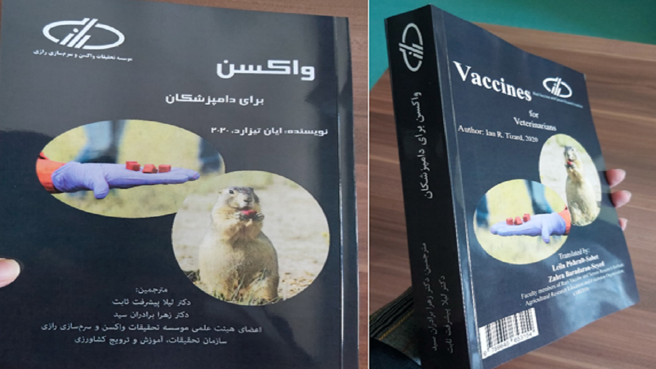 انتشار ترجمه کتاب واکسن برای دامپزشکان توسط  موسسه رازی
