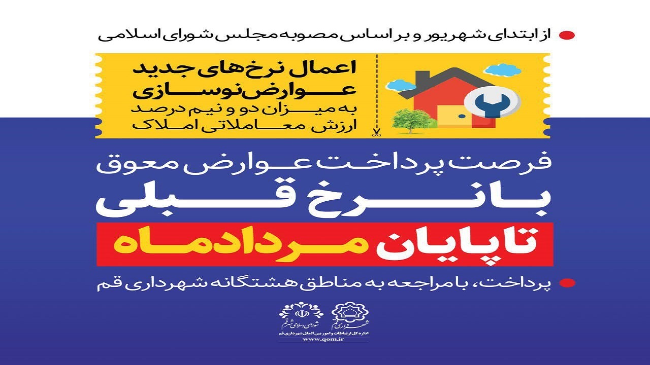اجرای قانون جدید عوارض نوسازی شهرداری‌ها از اول شهریورماه