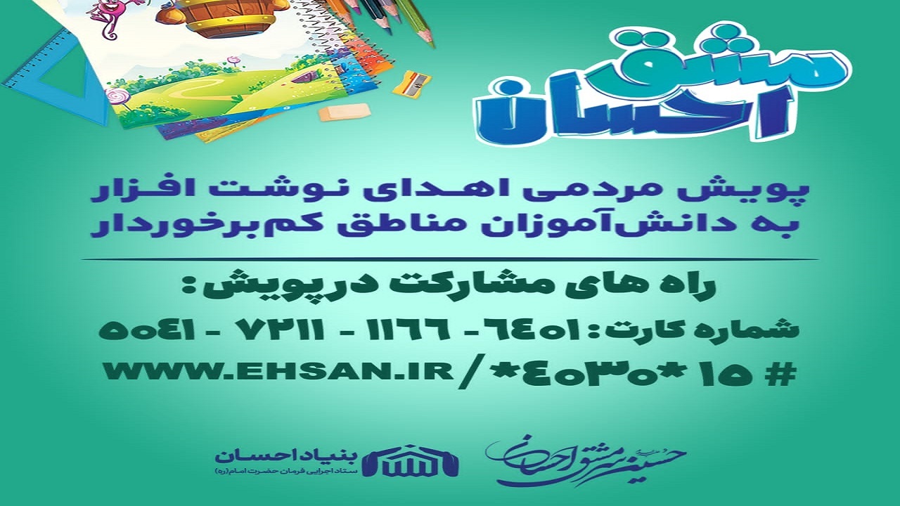 پویش مشق احسان در البرز برگزار می شود