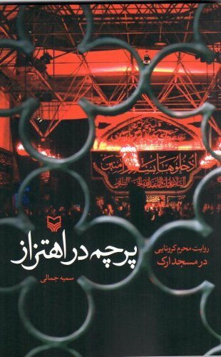 روایت محرم کرونایی در مسجد ارک در کتاب &laquo;پرچم در اهتزاز&raquo;