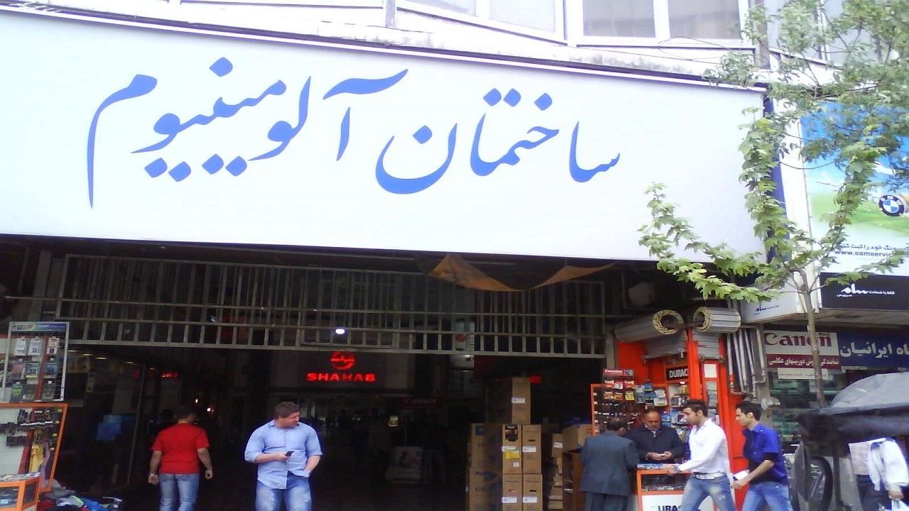 عملیات ایمن سازی ساختمان آلومينيوم  آغاز شد