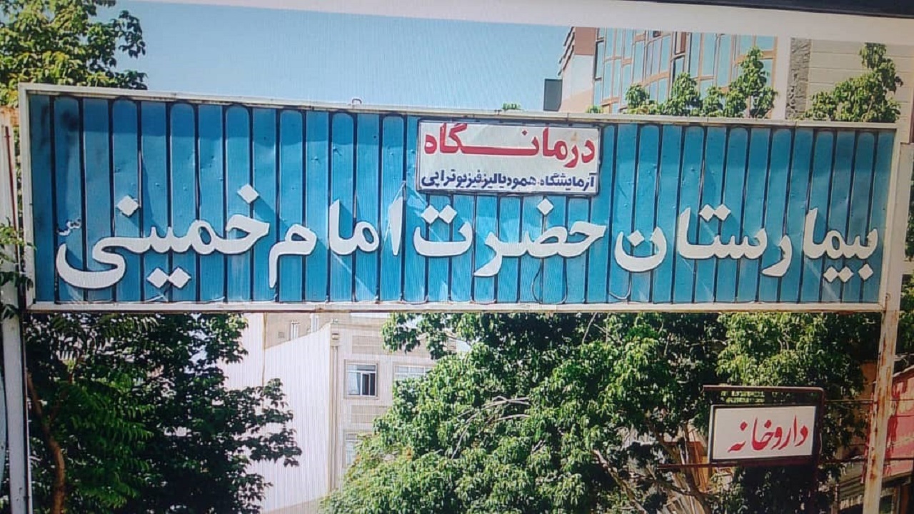 بازنشستگان بیمارستان امام خمینی کرج در انتظار دریافت حقوق