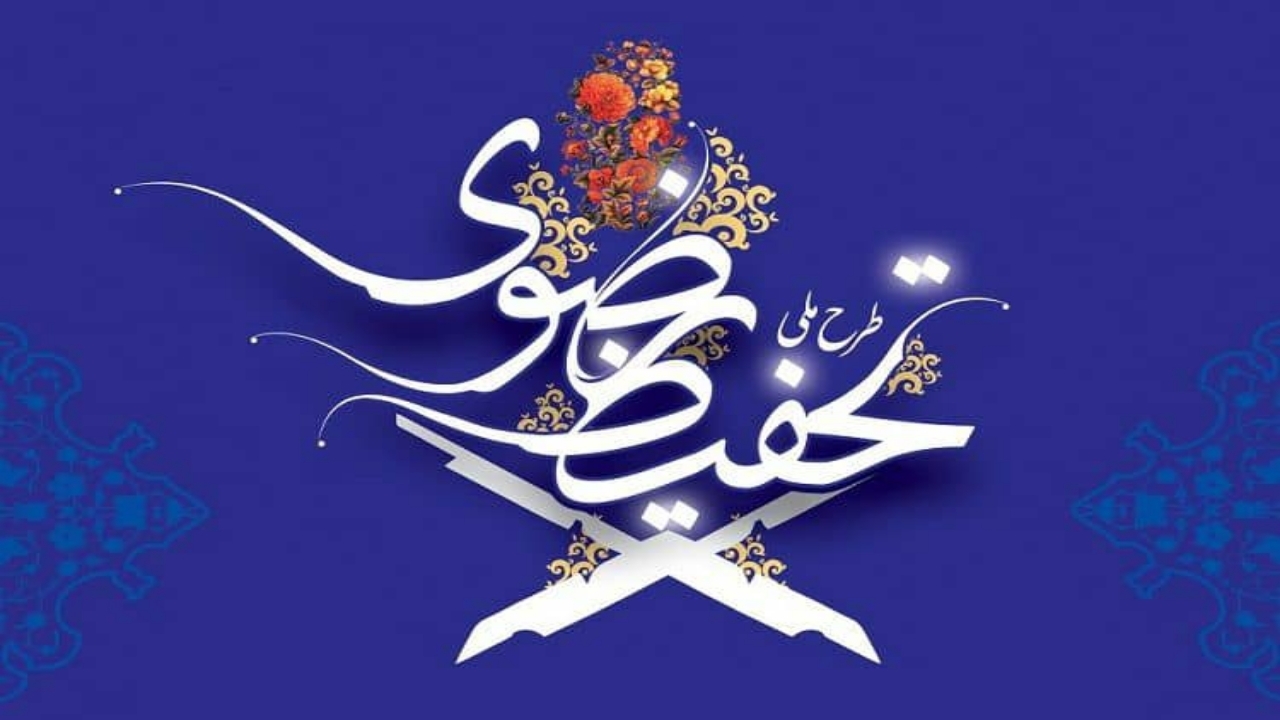برگزاری اختتامیه‌ طرح ملی تحفیظ رضوی