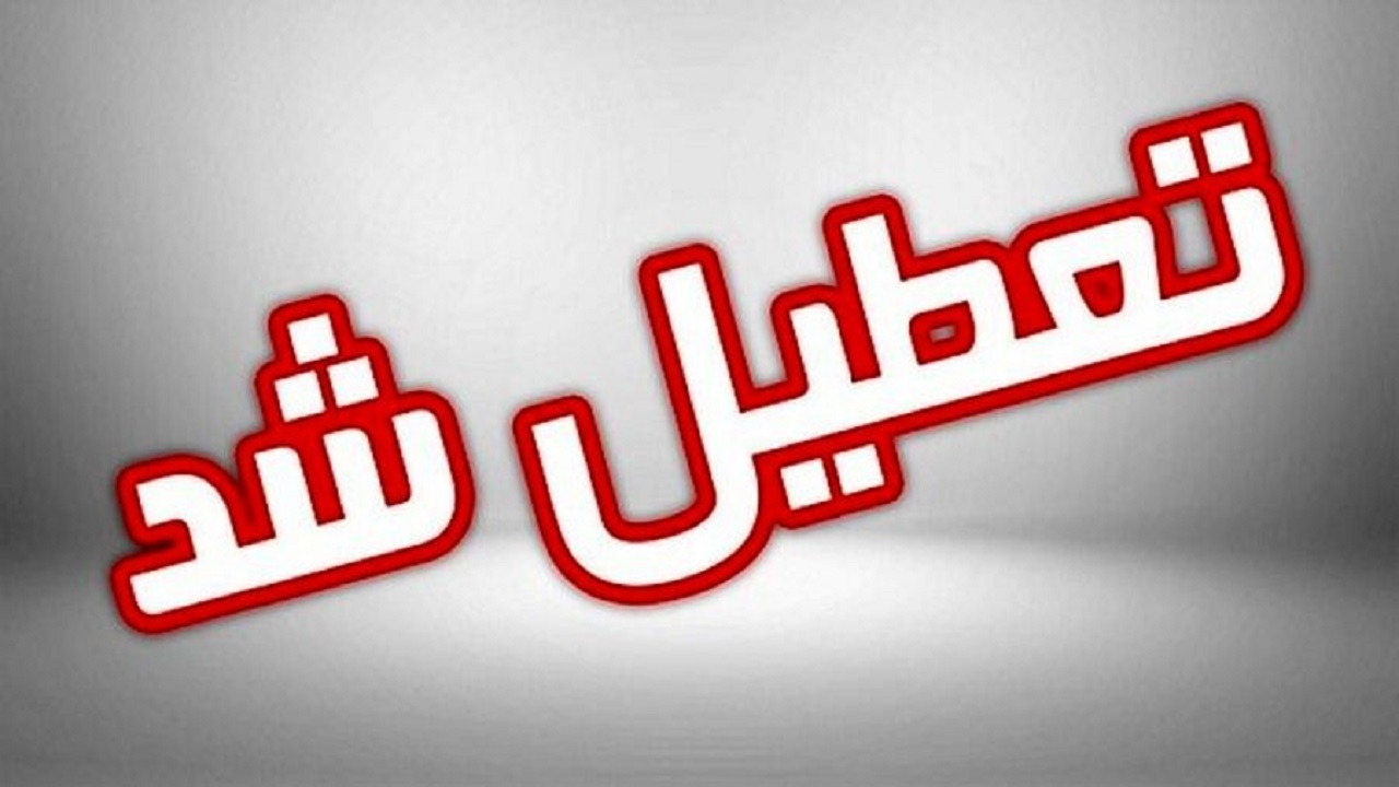 ادارات ۵ شهرستان منطقه سیستان فردا دوشنبه تعطیل اعلام شد