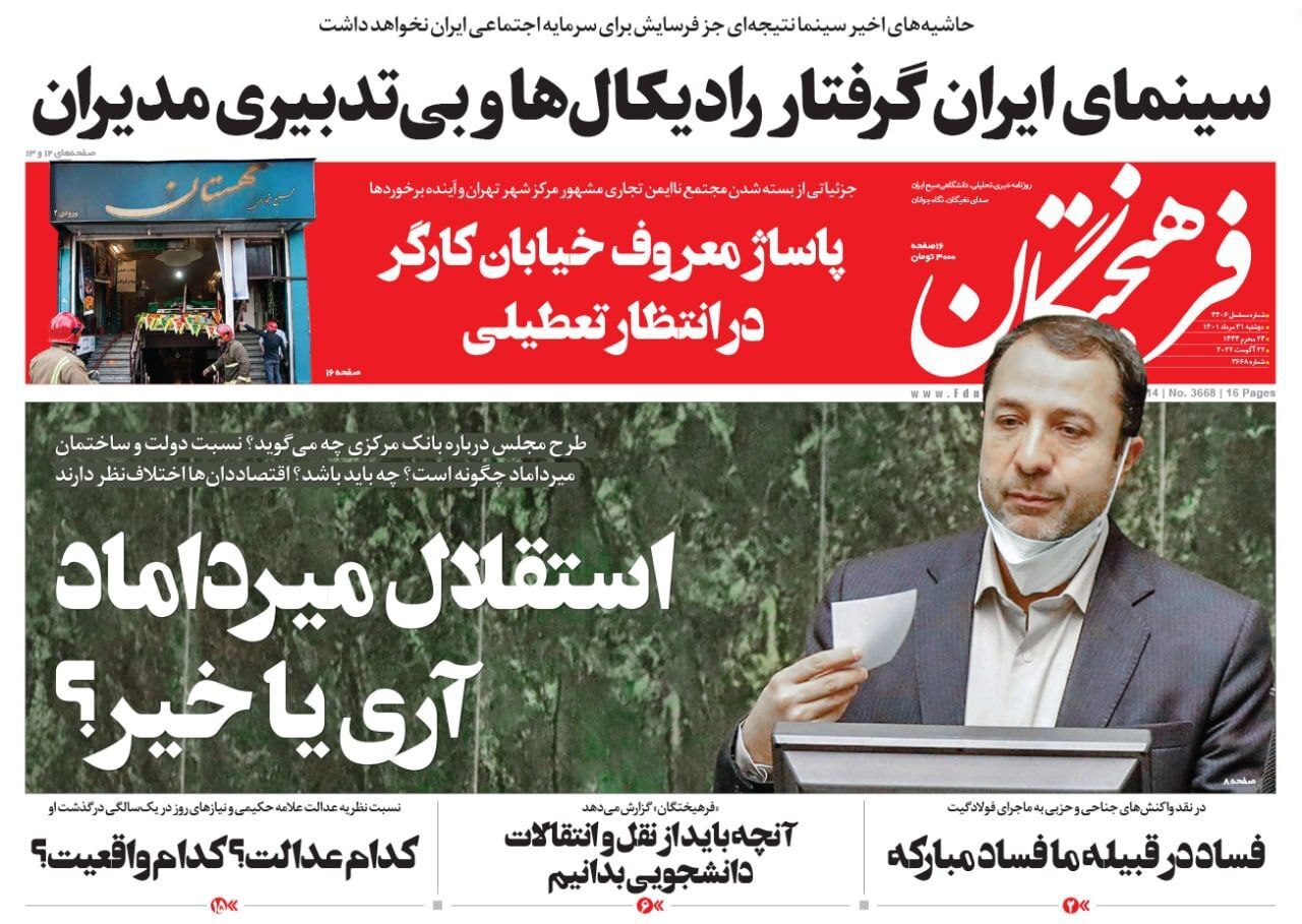 صفحه نخست روزنامه&zwnj;ها - یکشنبه ۳۱ مرداد
