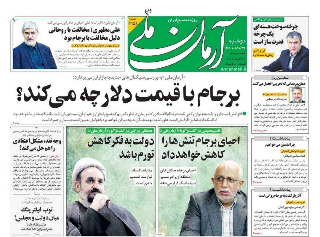 صفحه نخست روزنامه&zwnj;ها - یکشنبه ۳۱ مرداد
