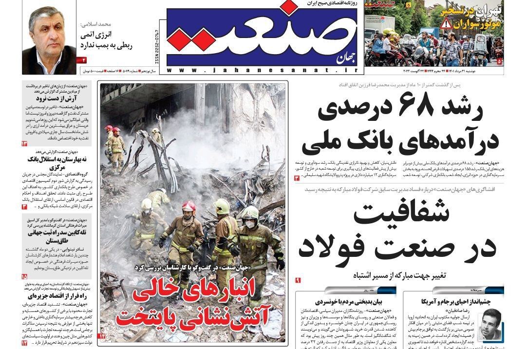 صفحه نخست روزنامه&zwnj;ها - یکشنبه ۳۱ مرداد