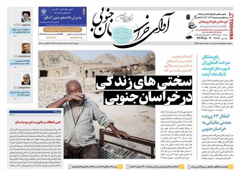 روزنامه آوای خراسان جنوبی