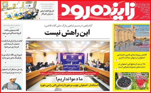 زاینده رود