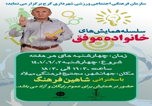 برگزاری همایش خانواده موفق در البرز