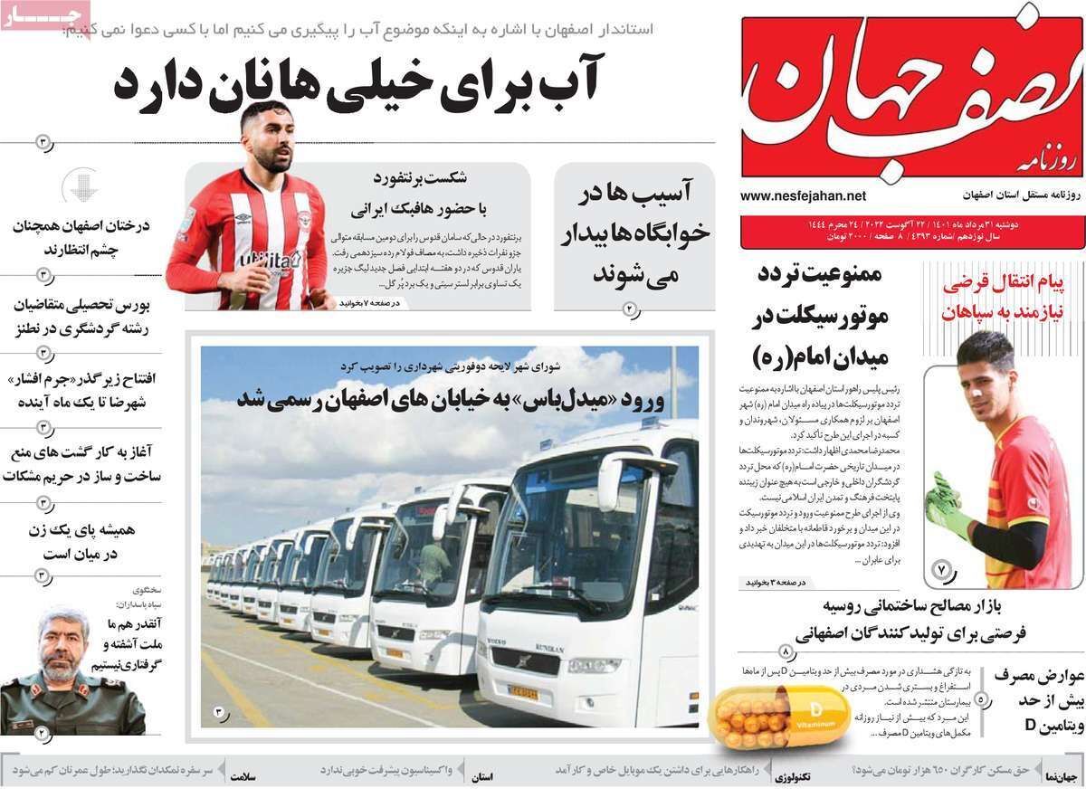 صفحه نخست روزنامه&zwnj;های اصفهان - دوشنبه ۳۱ مرداد