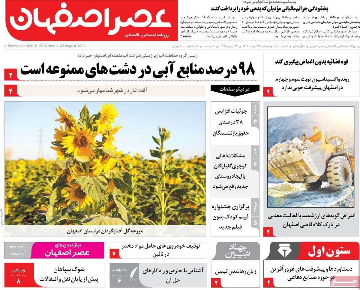 صفحه نخست روزنامه&zwnj;های اصفهان - دوشنبه ۳۱ مرداد