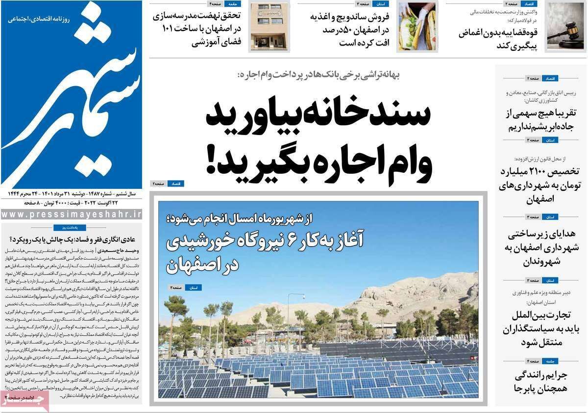 صفحه نخست روزنامه&zwnj;های اصفهان - دوشنبه ۳۱ مرداد