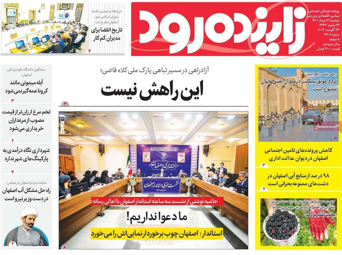 صفحه نخست روزنامه&zwnj;های اصفهان - دوشنبه ۳۱ مرداد