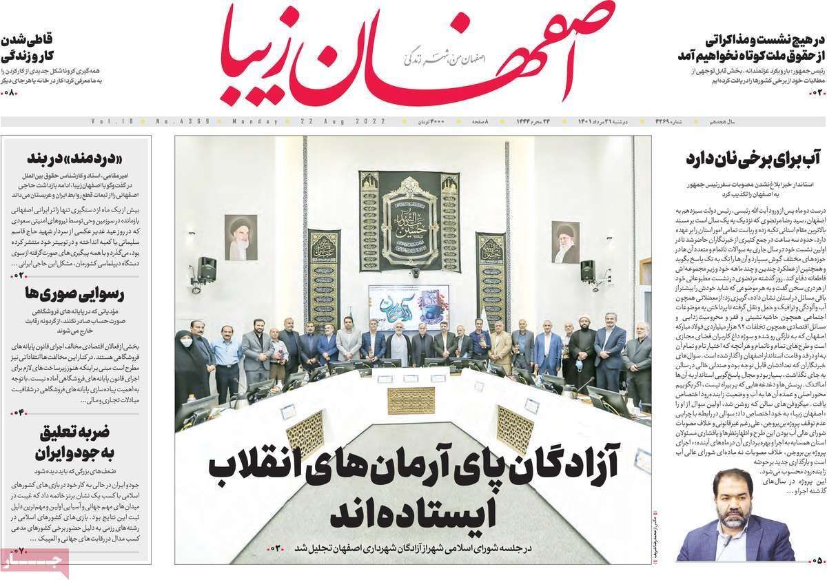 صفحه نخست روزنامه&zwnj;های اصفهان - دوشنبه ۳۱ مرداد