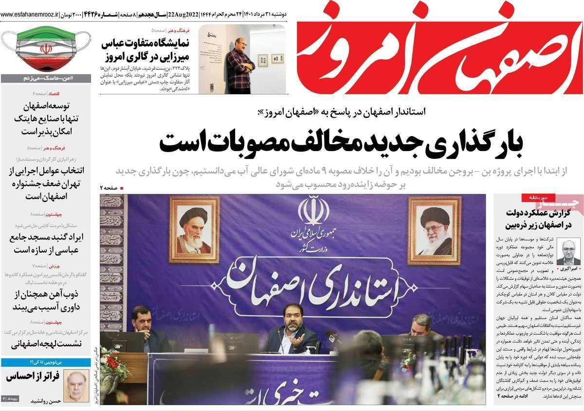 صفحه نخست روزنامه&zwnj;های اصفهان - دوشنبه ۳۱ مرداد