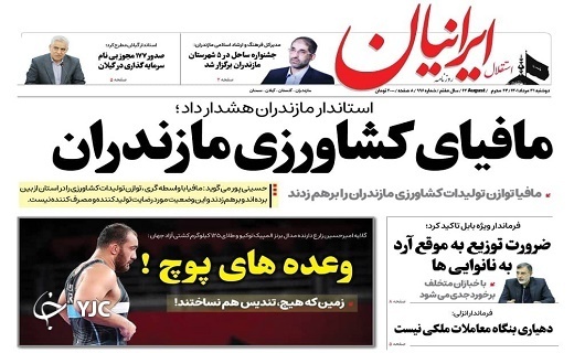 صفحه نخست روزنامه&zwnj;های مازندران &ndash; دوشنبه ۳۱ مرداد