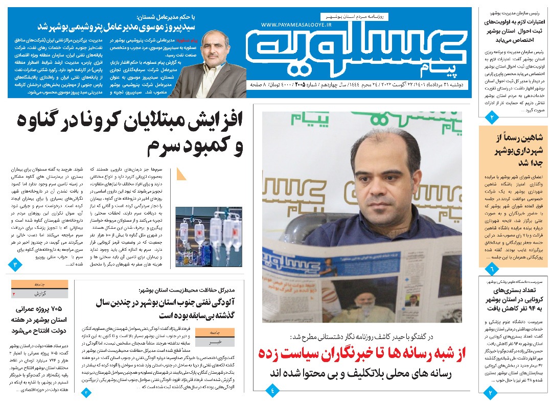 صفحه نخست روزنامه&zwnj;های بوشهر - دوشنبه ۳۱ مرداد