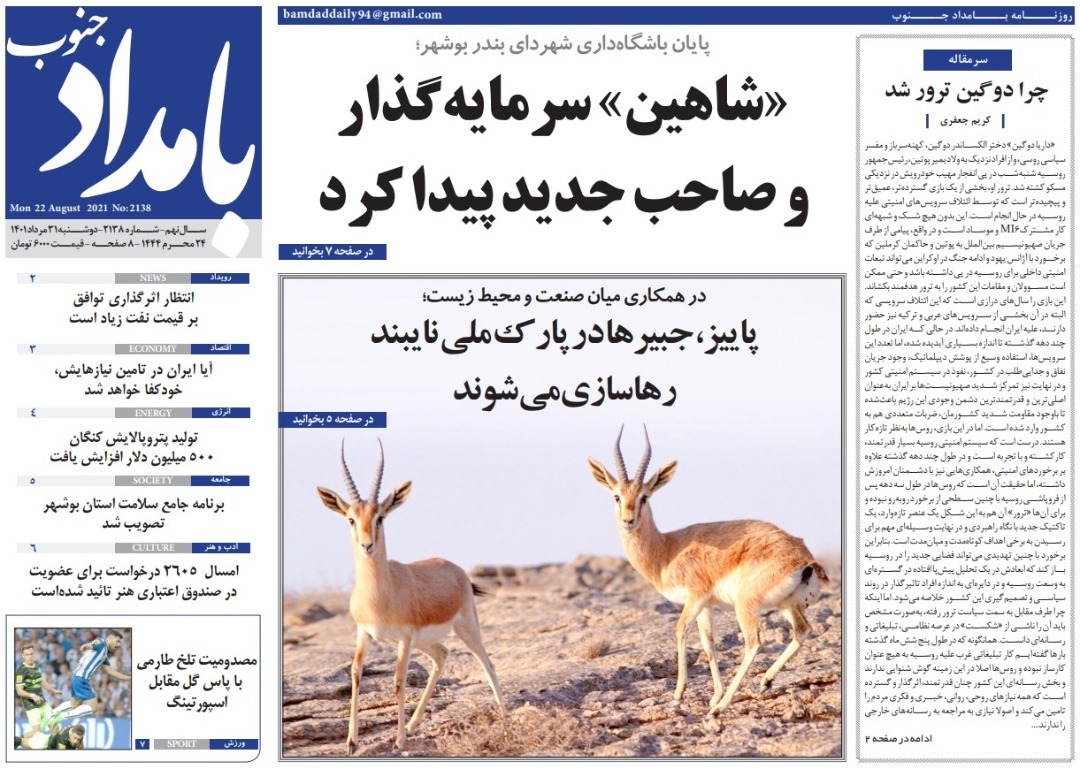 صفحه نخست روزنامه&zwnj;های بوشهر - دوشنبه ۳۱ مرداد