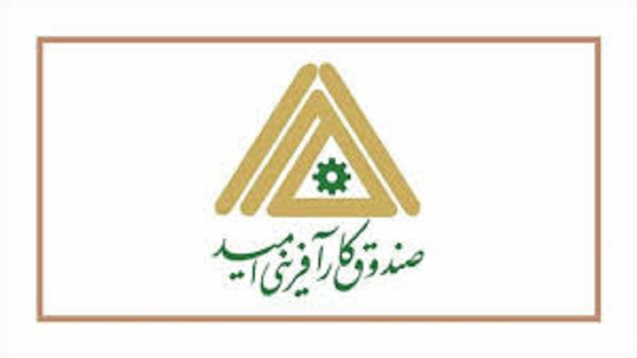 افزایش سه برابری پرداخت وام صندوق کارآفرینی امید کهگیلویه و بویراحمد