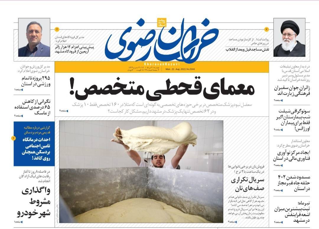 صفحه نخست روزنامه&zwnj;های خراسان رضوی - دوشنبه ۳۱ مرداد