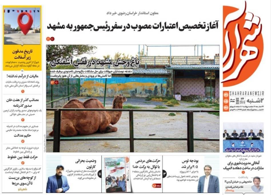 صفحه نخست روزنامه&zwnj;های خراسان رضوی - دوشنبه ۳۱ مرداد