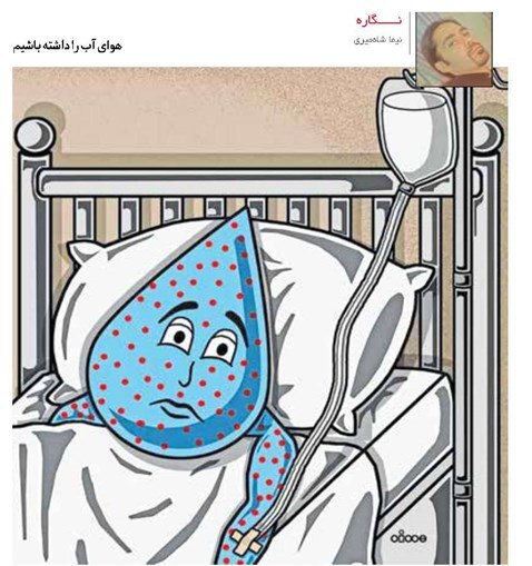 هوای آب را داشته باشیم هوای آب را داشته باشیم