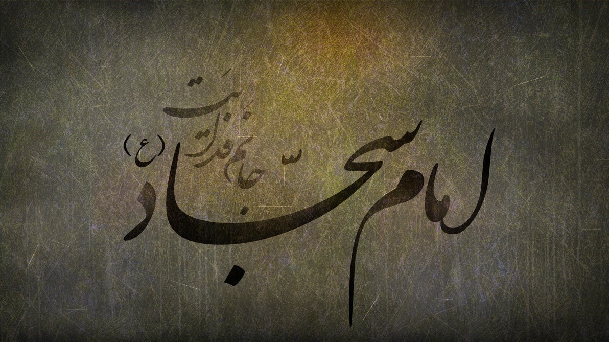 امام سجاد جانم فدایت