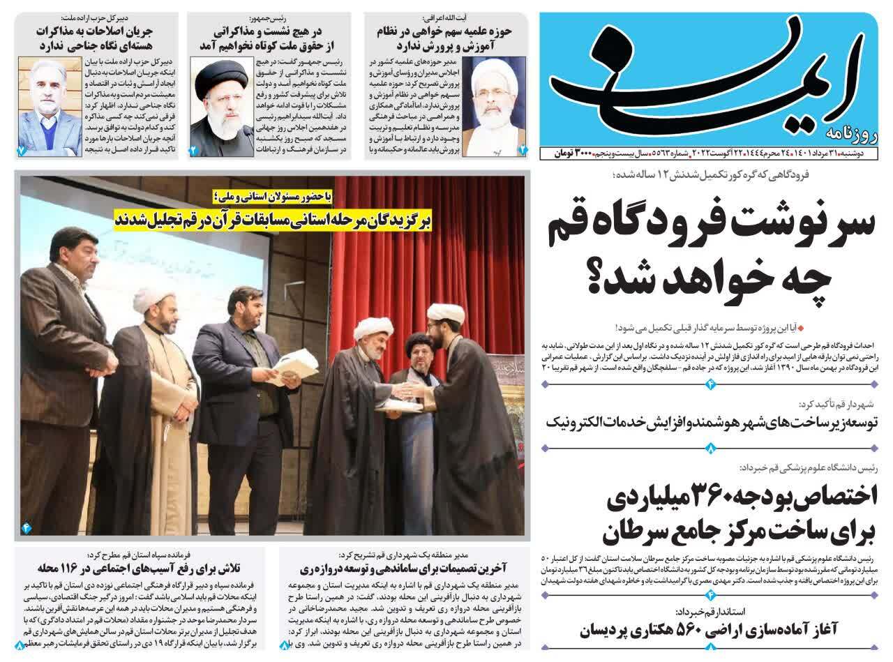 صفحه نخست روزنامه&zwnj;های قم _دوشنبه ۳۱ مردادماه