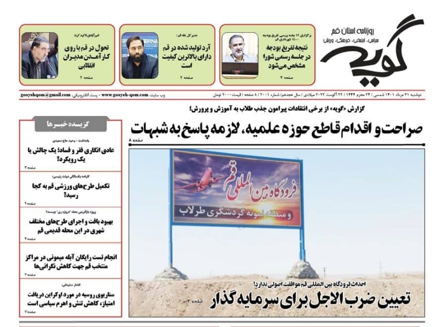 صفحه نخست روزنامه&zwnj;های قم _دوشنبه ۳۱ مردادماه