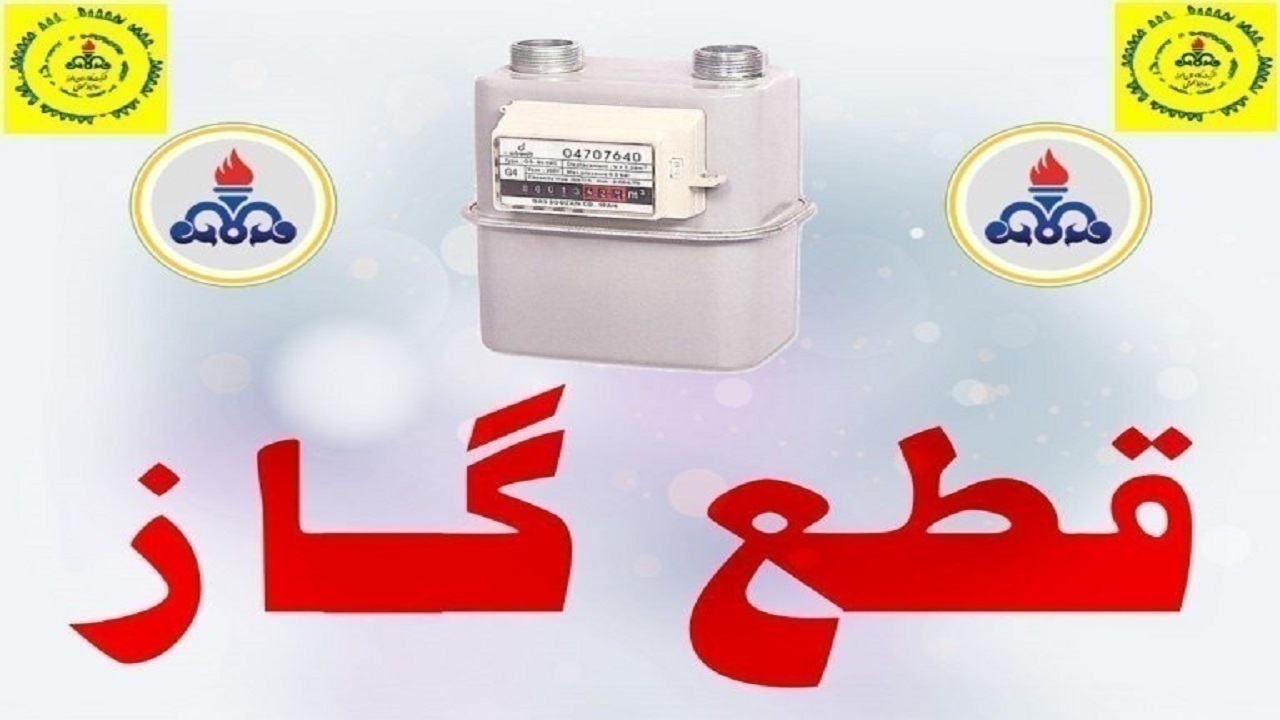 قطع ۱۱ ساعته گاز در روستا‌های اراک؛ فردا اول شهریور
