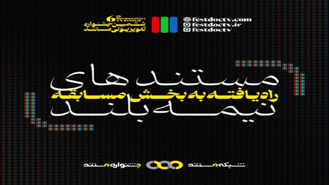 مستندهای نیمه بلند ششمین جشنواره تلویزیونی مستند معرفی شدند