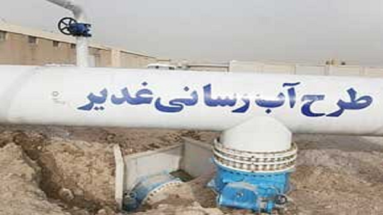رویای غدیر ۲۵ سال زودتر از موعد مقرر در حال تحقق