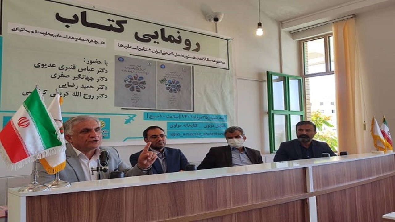 رونمایی از مجموعه مقالات نخستین همایش ملی ایران شناسی در چهارمحال و بختیاری
