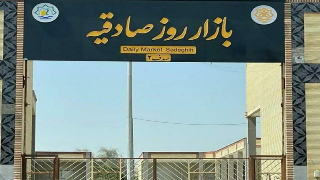 بازگشایی بازارچه صادقیه بندرعباس پس از ۱۷ سال