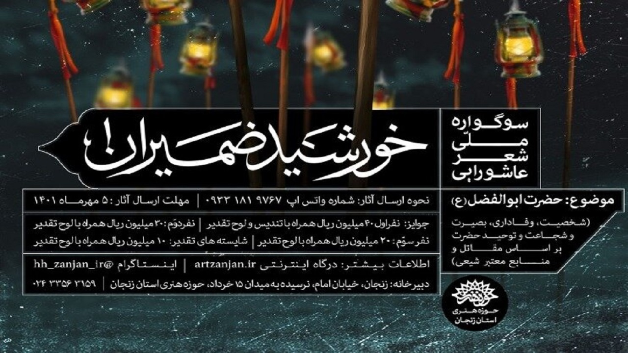 زنجان میزبان نخستین سوگواره ملی «خورشید ضمیران» است