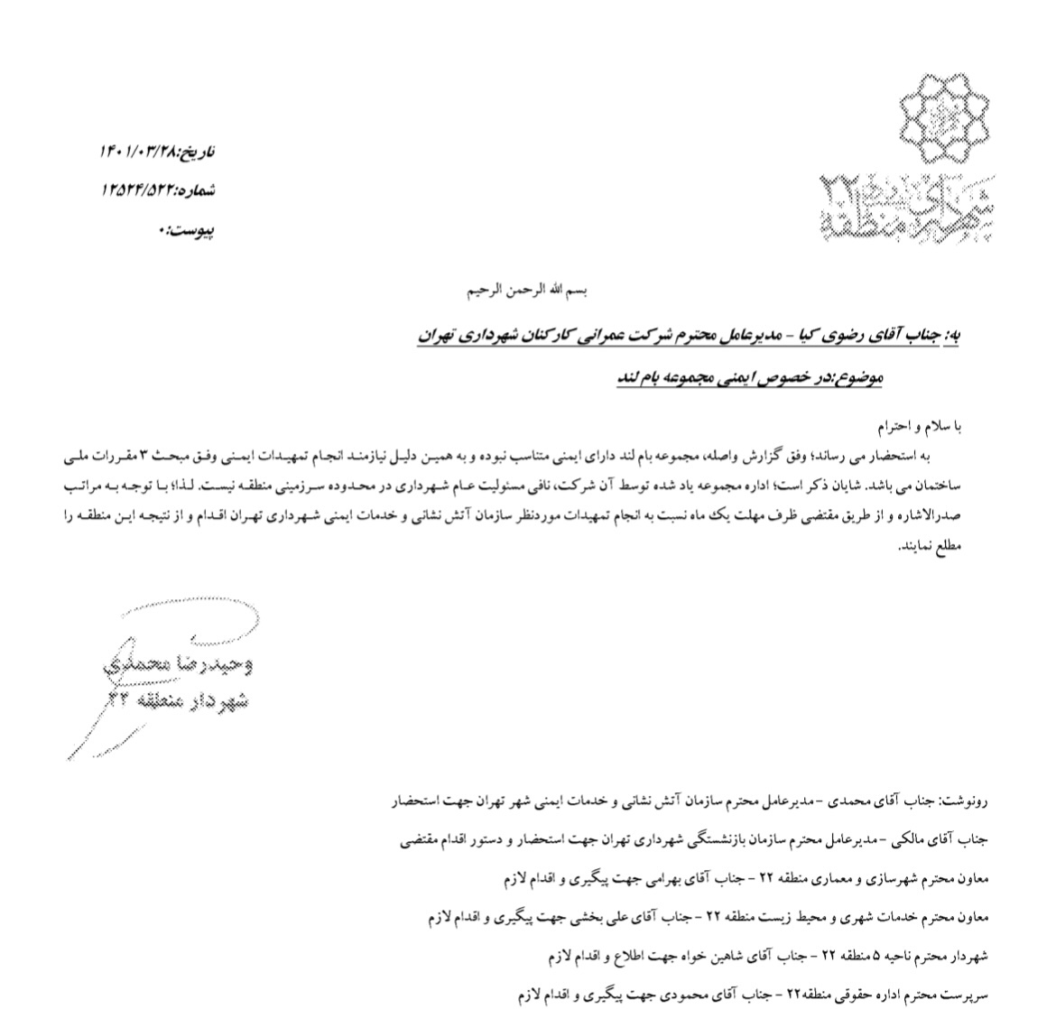 نامه به شهرداری در خصوص ناایمن بودن مجموعه بام لند