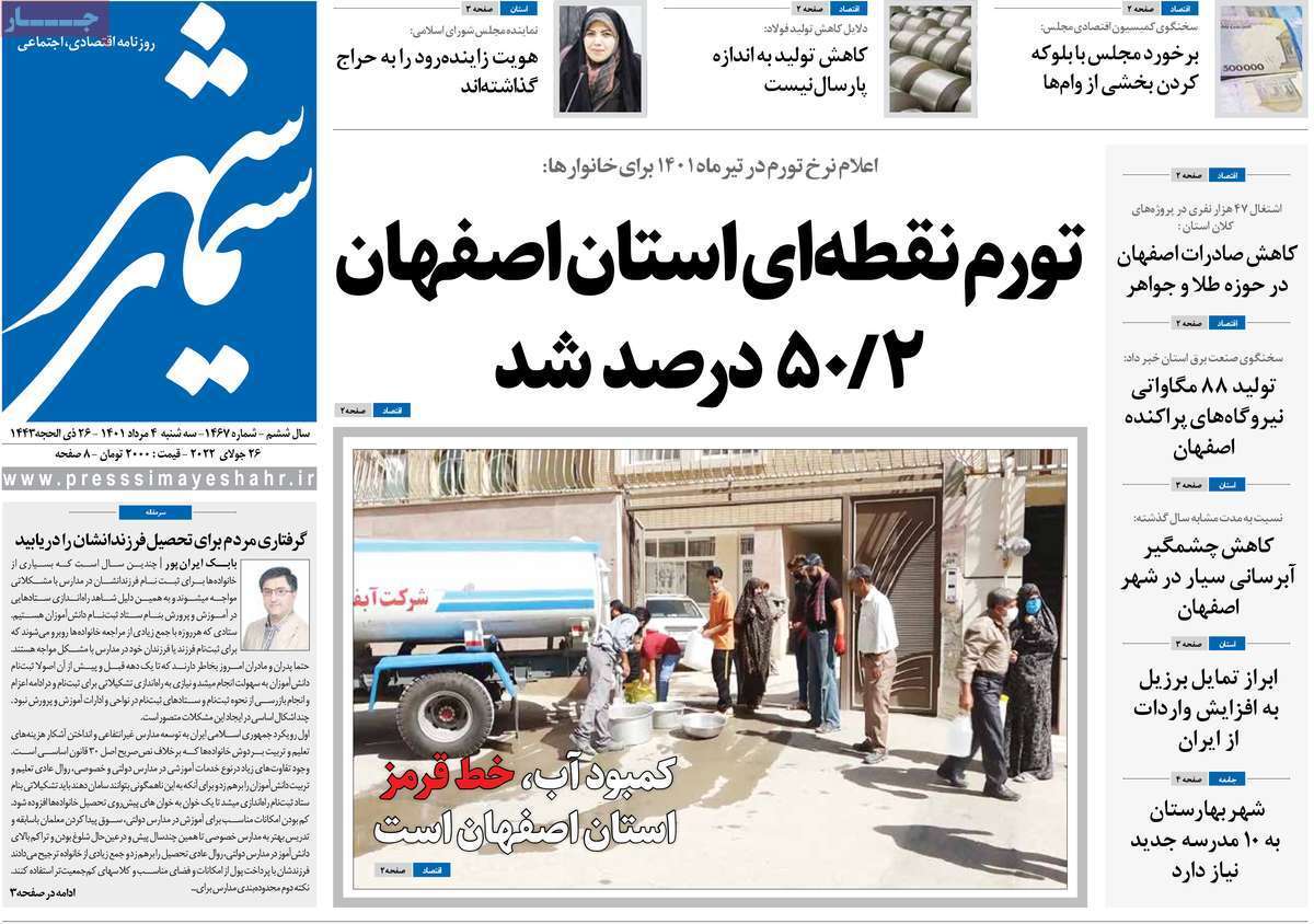 صفحه نخست روزنامه&zwnj;های اصفهان - سه شنبه ۴ مرداد