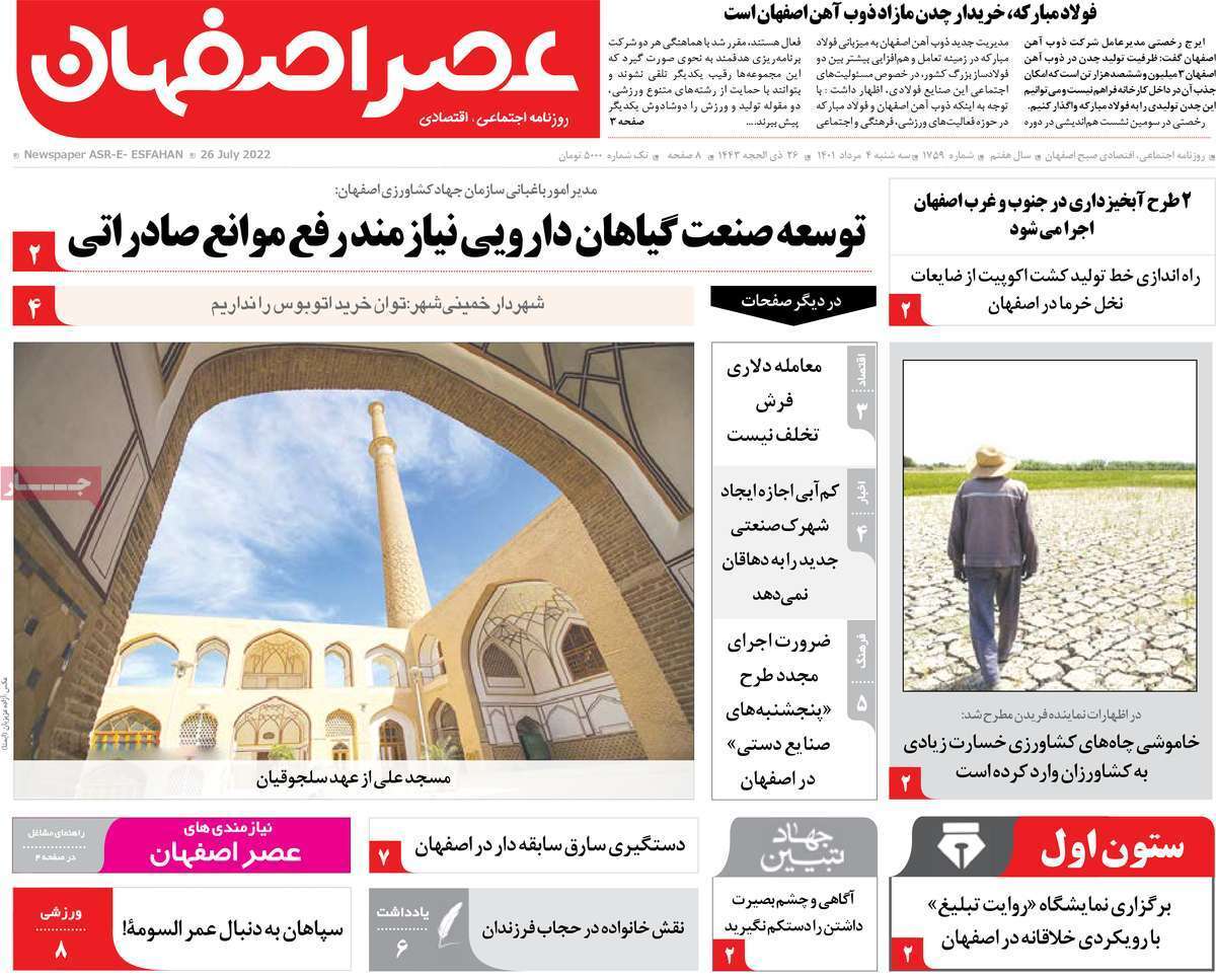 صفحه نخست روزنامه&zwnj;های اصفهان - سه شنبه ۴ مرداد
