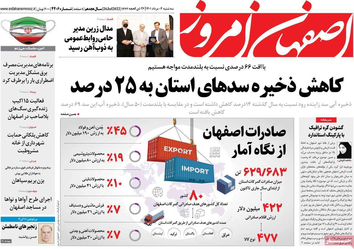صفحه نخست روزنامه&zwnj;های اصفهان - سه شنبه ۴ مرداد
