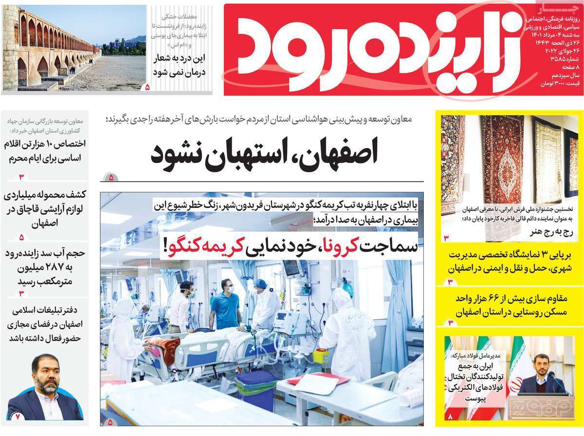 صفحه نخست روزنامه&zwnj;های اصفهان - سه شنبه ۴ مرداد