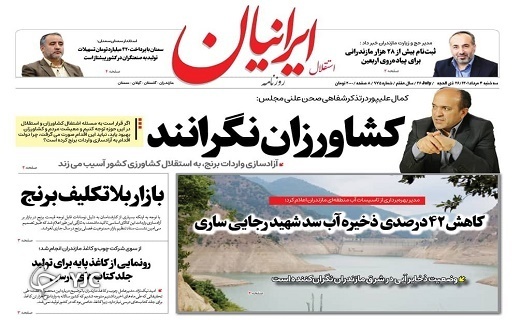 صفحه نخست روزنامه&zwnj;های مازندران &ndash; سه شنبه ۴ مرداد