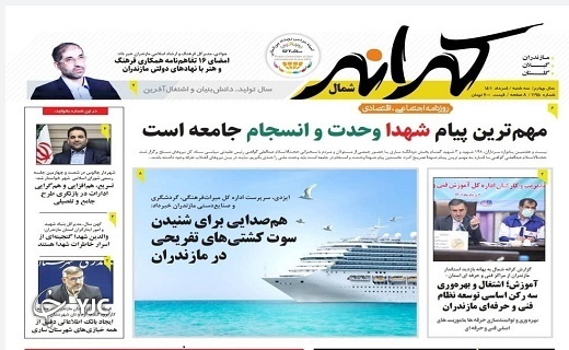 صفحه نخست روزنامه&zwnj;های مازندران &ndash; سه شنبه ۴ مرداد