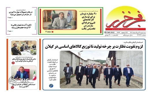 صفحه نخست روزنامه&zwnj;های مازندران &ndash; سه شنبه ۴ مرداد