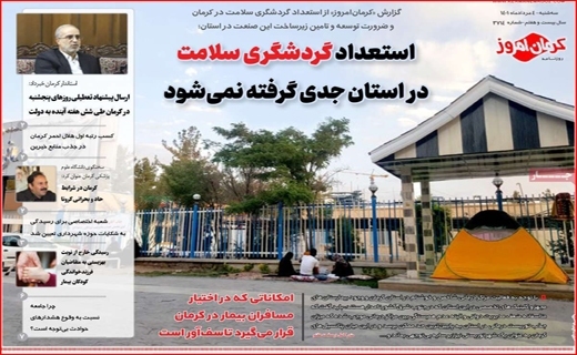 روزنامه کرمان امروز 