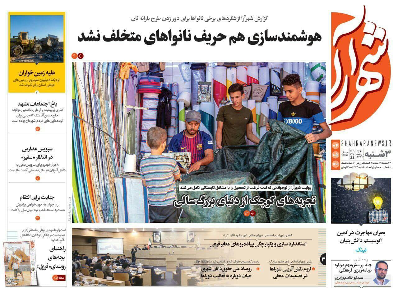 صفحه نخست روزنامه&zwnj;های خراسان رضوی - سه شنبه ۴ مرداد