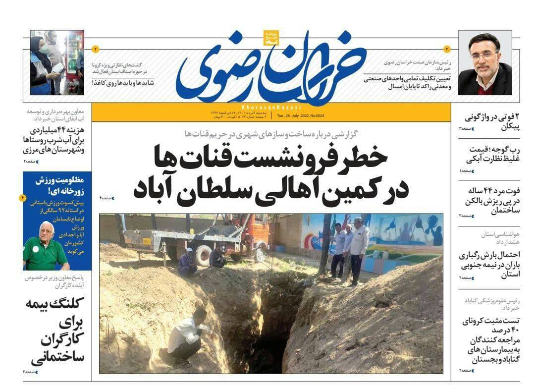 صفحه نخست روزنامه&zwnj;های خراسان رضوی - سه شنبه ۴ مرداد