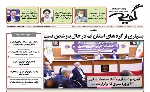صفحه نخست روزنامه&zwnj;های قم _سه شنبه ۴ مردادماه